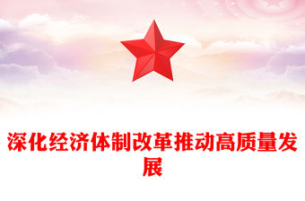 2025深化經濟體制改革推動高質量發展PPT二十屆四中全會主題黨課(講稿)