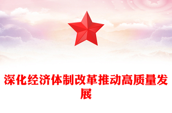 2025深化經濟體制改革推動高質量發展PPT二十屆四中全會主題黨課(講稿)