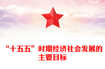 “十五五”時期經濟社會發展的主要目標PPT二十屆四中全會黨課(講稿)