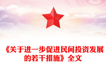 《關(guān)于進(jìn)一步促進(jìn)民間投資發(fā)展的若干措施》PPT課件(講稿)