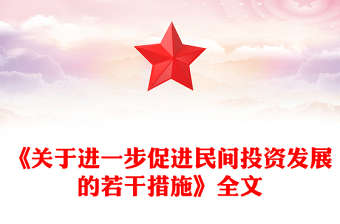 《關于進一步促進民間投資發展的若干措施》PPT課件(講稿)