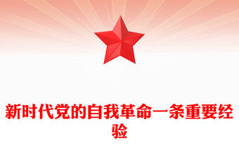 新時代黨的自我革命一條重要經驗PPT作風建設黨課課件(講稿)