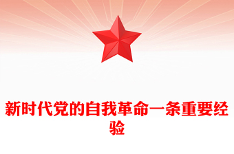 新時代黨的自我革命一條重要經驗PPT作風建設黨課課件(講稿)