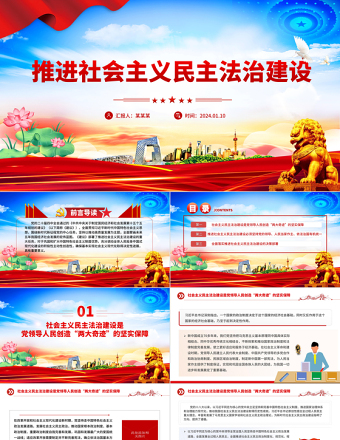 紅色精美推進社會主義民主法治建設PPT二十屆四中全會系列黨課