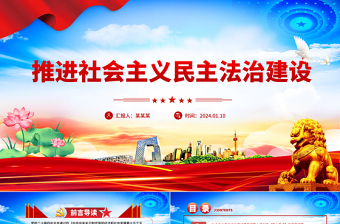 紅色精美推進社會主義民主法治建設(shè)PPT二十屆四中全會系列黨課