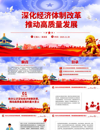 2025深化經濟體制改革推動高質量發展PPT二十屆四中全會主題黨課