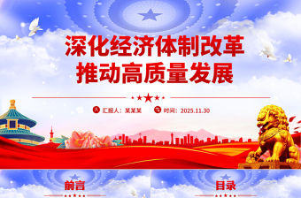 2025深化經濟體制改革推動高質量發展PPT二十屆四中全會主題黨課