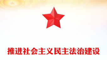 紅色精美推進社會主義民主法治建設PPT二十屆四中全會系列黨課(講稿)