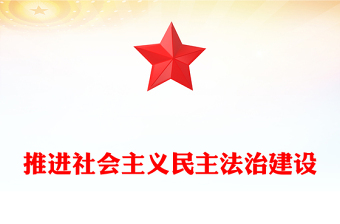 紅色精美推進社會主義民主法治建設PPT二十屆四中全會系列黨課(講稿)