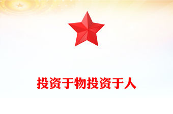 投資于物投資于人PPT二十屆四中全會(huì)名詞解讀(講稿)
