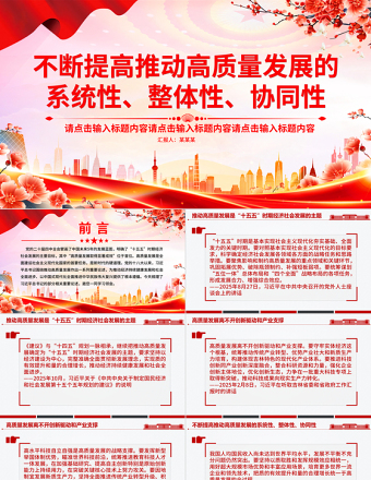 不斷提高推動高質量發展的系統性整體性協同性PPT總書記重要論述課件