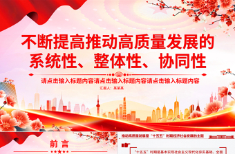 不斷提高推動(dòng)高質(zhì)量發(fā)展的系統(tǒng)性整體性協(xié)同性PPT總書記重要論述課件