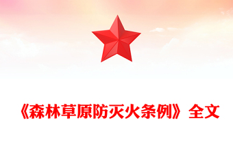 2025《森林草原防滅火條例》PPT法律法規課件下載(講稿)
