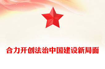 合力開(kāi)創(chuàng)法治中國(guó)建設(shè)新局面PPT總書(shū)記的部分相關(guān)重要論述課件(講稿)