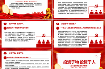 投資于物投資于人PPT二十屆四中全會名詞解讀