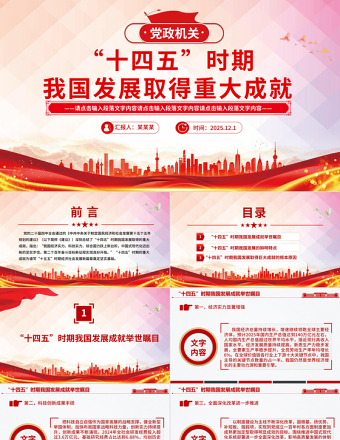 “十四五”時期我國發(fā)展取得重大成就PPT黨課課件
