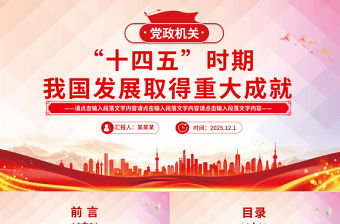 “十四五”時(shí)期我國發(fā)展取得重大成就PPT黨課課件