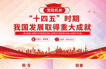 “十四五”時期我國發(fā)展取得重大成就PPT黨課課件