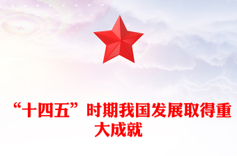 “十四五”時期我國發展取得重大成就PPT黨課課件(講稿)