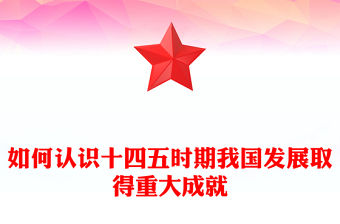 如何認識十四五時期我國發展取得重大成就ppt《建議》學習輔導百問系列課件(講稿)