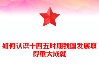 如何認(rèn)識十四五時期我國發(fā)展取得重大成就ppt《建議》學(xué)習(xí)輔導(dǎo)百問系列課件(講稿)