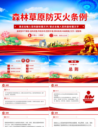 2025《森林草原防滅火條例》PPT法律法規課件下載