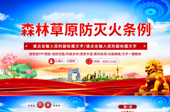 2025《森林草原防滅火條例》PPT法律法規課件下載