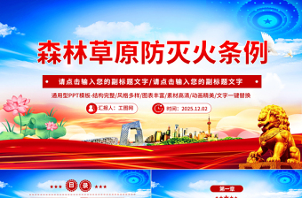 2025《森林草原防滅火條例》PPT法律法規(guī)課件下載