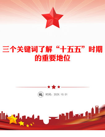 三個關鍵詞了解“十五五”時期的重要地位PPT課件下載(講稿)