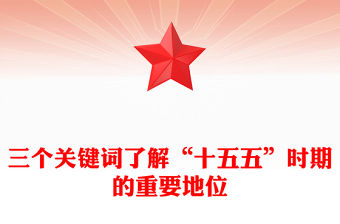 三個關鍵詞了解“十五五”時期的重要地位PPT課件下載(講稿)