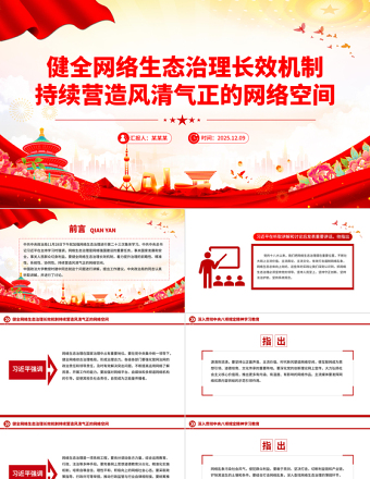 健全網絡生態治理長效機制持續營造風清氣正的網絡空間PPT課件