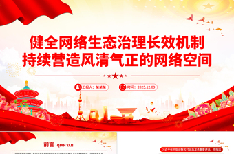 健全網絡生態治理長效機制持續營造風清氣正的網絡空間PPT課件