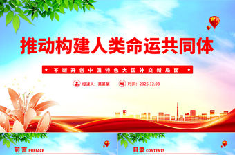 簡(jiǎn)潔風(fēng)推動(dòng)構(gòu)建人類命運(yùn)共同體PPT二十屆四中全會(huì)系列黨課