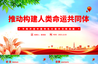 簡(jiǎn)潔風(fēng)推動(dòng)構(gòu)建人類命運(yùn)共同體PPT二十屆四中全會(huì)系列黨課