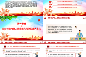 簡(jiǎn)潔風(fēng)推動(dòng)構(gòu)建人類命運(yùn)共同體PPT二十屆四中全會(huì)系列黨課