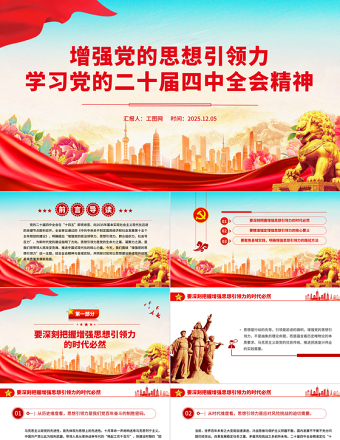 增強黨的思想引領力PPT學習黨的二十屆四中全會精神黨課