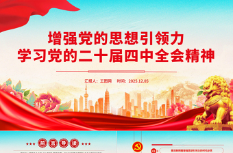 增強黨的思想引領力PPT學習黨的二十屆四中全會精神黨課