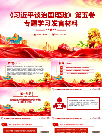 簡潔大氣《習近平談治國理政》第五卷專題學習發言材料PPT課件