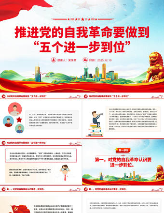 推進(jìn)黨的自我革命要做到“五個(gè)進(jìn)一步到位”P(pán)PT課件下載