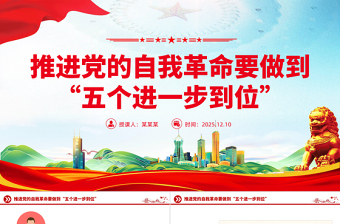 推進(jìn)黨的自我革命要做到“五個(gè)進(jìn)一步到位”P(pán)PT課件下載