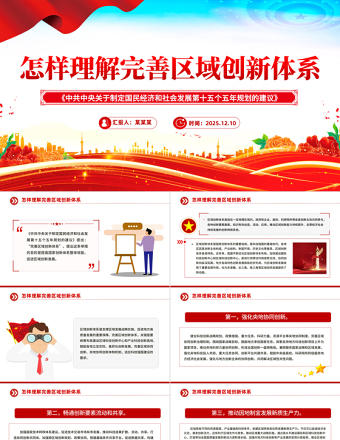 怎樣理解完善區(qū)域創(chuàng)新體系PPT《建議》問(wèn)答學(xué)習(xí)課件