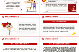 怎樣理解完善區域創新體系PPT《建議》問答學習課件