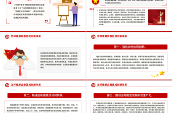怎樣理解完善區域創新體系PPT《建議》問答學習課件