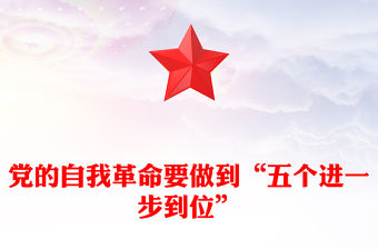 推進(jìn)黨的自我革命要做到“五個進(jìn)一步到位”PPT課件下載(講稿)