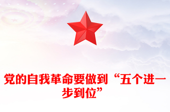 推進黨的自我革命要做到“五個進一步到位”PPT課件下載(講稿)