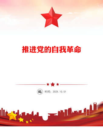 推進黨的自我革命PPT總書記重要文章學習課件(講稿)