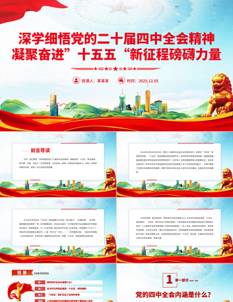 深學細悟黨的二十屆四中全會精神凝聚奮進十五五新征程磅礴力量PPT課件