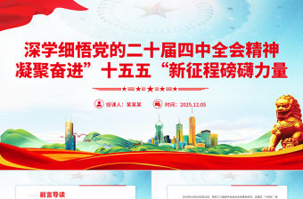 深學細悟黨的二十屆四中全會精神凝聚奮進十五五新征程磅礴力量PPT課件