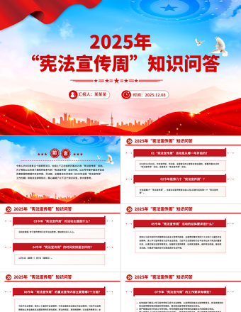 2025年“憲法宣傳周”知識問答PPT課件下載