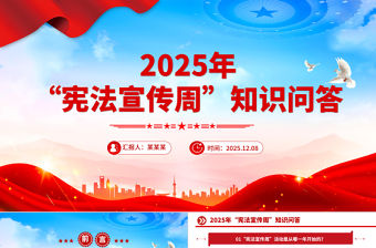 2025年“憲法宣傳周”知識問答PPT課件下載